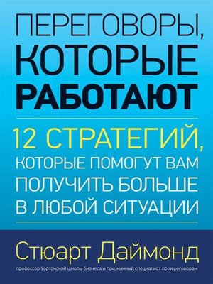 cover image of Переговоры, которые работают. 12 стратегий, которые помогут вам получить больше в любой ситуации